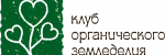 клуб органического земледелия